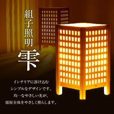 組子照明 机上型 木のあかり 雫 伝統工芸 組子細工 国産 青森 ヒバ 手作り 照明