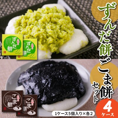 ずんだ餅 ごま餅 セット 5個入 × 各2ケース 計4ケース