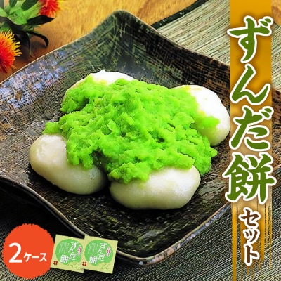「 ずんだ餅 」 セット 2ケース ( ずんだ餡 )