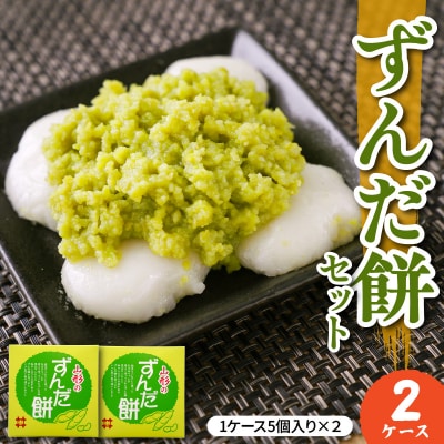 ずんだ餅 5個入 × 2ケース 計10個