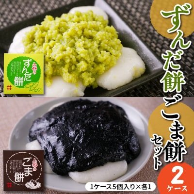 ずんだ餅 ごま餅 セット 5個入 × 各1ケース 計2ケース