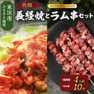元祖 義経焼 4人前 ラム串焼 セット