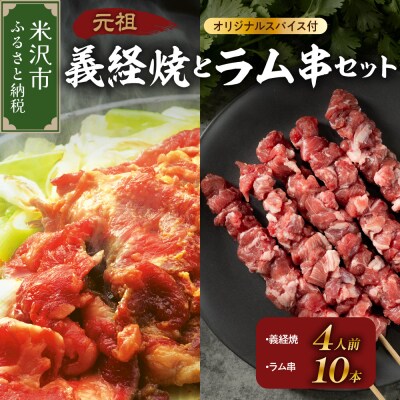 元祖 義経焼 4人前 ラム串焼 セット