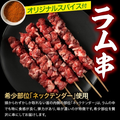 ジンギスカン 元祖 義経焼 4人前 ラム串焼 10本 セット