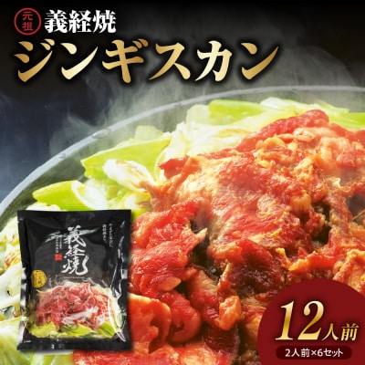 ジンギスカン 元祖 義経焼 12人前 2,040g 味噌だれ付