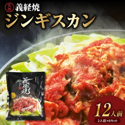 ジンギスカン 元祖 義経焼 12人前 2,040g 味噌だれ付