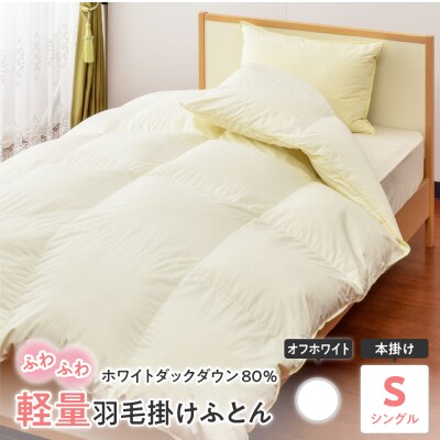 【 ホワイトダックダウン 80% 】 軽量 羽毛 掛け布団 シングル 無地 〔 オフホワイト 〕 