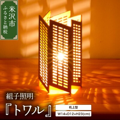 組子照明 机上型 木のあかり トワル 伝統工芸 組子細工 国産 青森 ヒバ 手作り 照明
