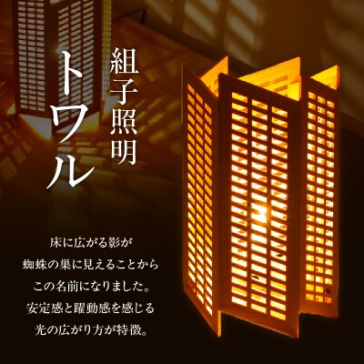組子照明 机上型 木のあかり トワル 伝統工芸 組子細工 国産 青森 ヒバ 手作り 照明