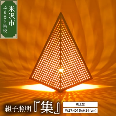 組子照明 木のあかり「集」机上型 