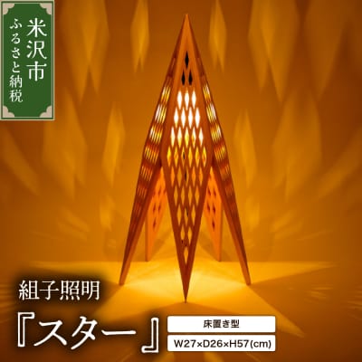 組子照明 床置き型 木のあかり スター 伝統工芸 組子細工 国産 青森 ヒバ 手作り 照明