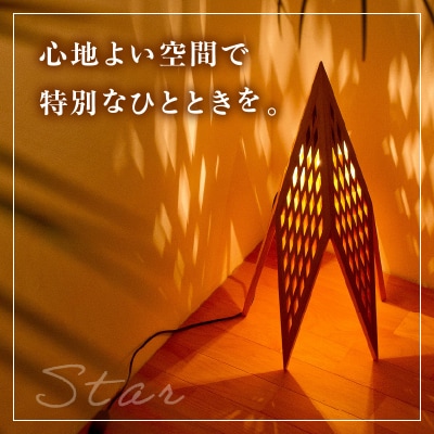 組子照明 床置き型 木のあかり スター 伝統工芸 組子細工 国産 青森 ヒバ 手作り 照明