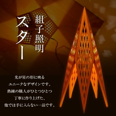 組子照明 床置き型 木のあかり スター 伝統工芸 組子細工 国産 青森 ヒバ 手作り 照明