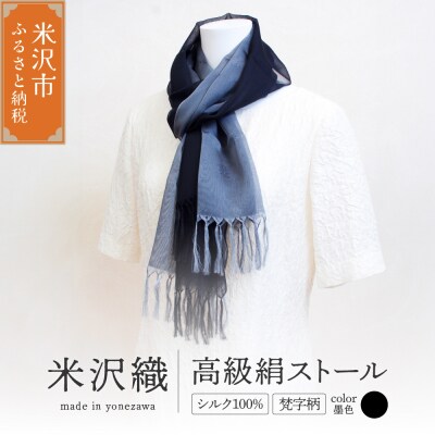 米沢織 高級絹ストール 梵字柄 (ぼんじがら) 1枚 ( 黒 系 墨色 ) ストール 