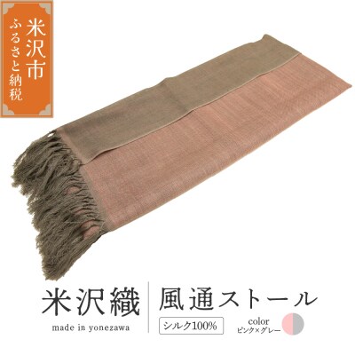 米沢織 風通ストール 1枚 ( ピンク×グレー ) ストール 伝統織物