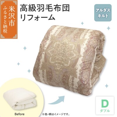羽毛布団高級リフォーム ホワイトグース90%追加増量 羽毛移動防止特殊構造仕上げ ダブル 1枚分