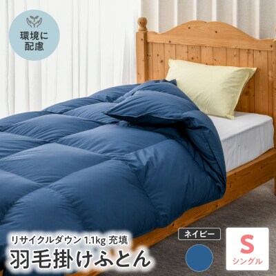 【 リサイクル 羽毛布団 リサイクルダウン】 羽毛 掛け布団 シングル 〔 ネイビー 〕 