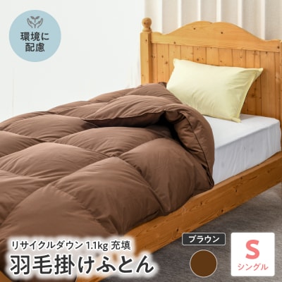 【 リサイクル 羽毛布団 リサイクルダウン】 羽毛 掛け布団 シングル 〔 ブラウン 〕 