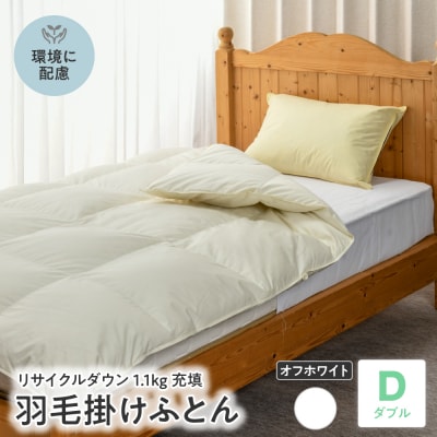 【 リサイクル 羽毛布団 リサイクルダウン 】 羽毛 掛け布団 ダブル
