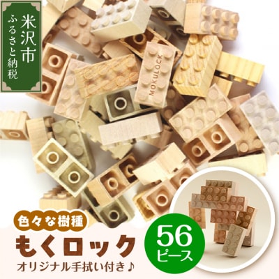 〔 木製ブロック 〕 もくロック 56ピース セット ( オリジナルデザイン手拭い入り )