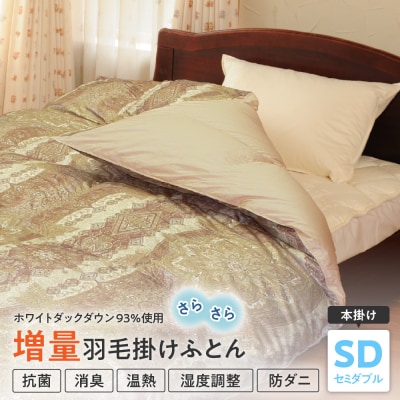 【 羽毛 増量 タイプ ポーランド産ホワイトダックダウン 93% 】 羽毛 掛け布団 セミダブル 