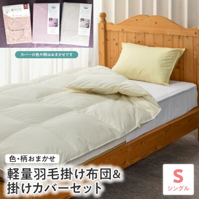 軽量羽毛掛け布団　掛けカバーセット　シングル