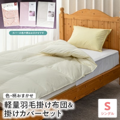 meguru羽毛掛けふとん(綿100%)(ダウン90%)・掛カバー　セット (シングル)