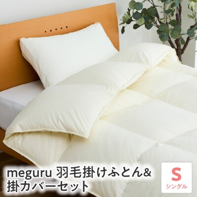 meguru羽毛 掛けふとん ダウン90% 掛カバー セット シングル