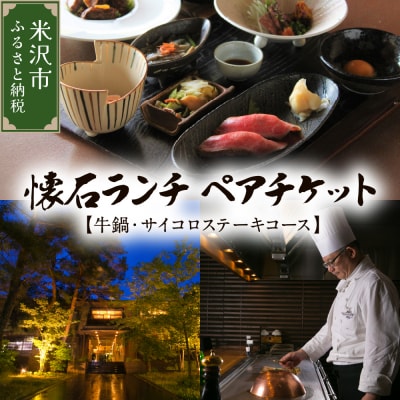 【時の宿すみれ 日帰り温泉 米沢牛ランチコース】懐石ランチ (牛鍋・サイコロステーキ) 2名様