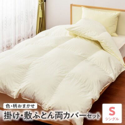 掛け・敷ふとん　両カバーセット　シングル　色・柄お任せ