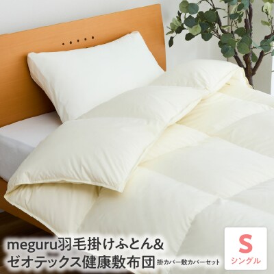 meguru羽毛掛けふとん & ゼオテックス健康敷布団 掛カバー 敷カバー セット シングル
