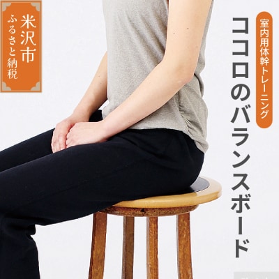ココロ の バランスボード ( モバイルサイズ ) 室内用