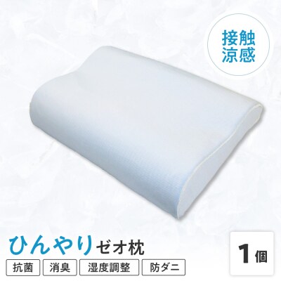 接触涼感 生地 使用 ひんやり ゼオ枕 〔 L 35cm × W 50cm × H 8～10cm 〕