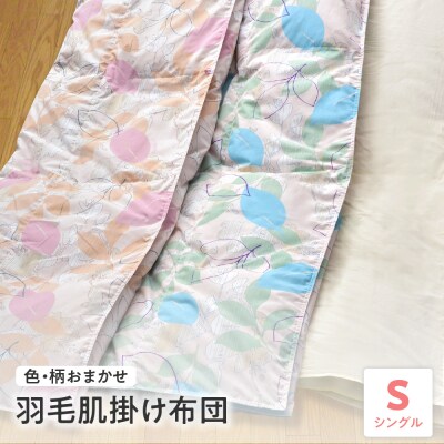 【 ウォッシャブル 】 羽毛 肌掛け 布団 シングル 色・柄お任せ 薄手 ふとん