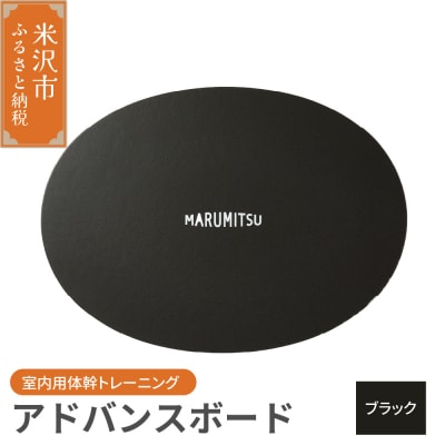 アドバンスボード ( 特別フルセット ) 〔 ブラック 〕 バランスボード