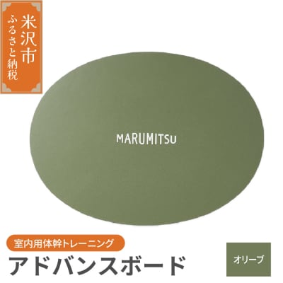 アドバンスボード ( 特別フルセット ) 〔 オリーブ〕 バランスボード
