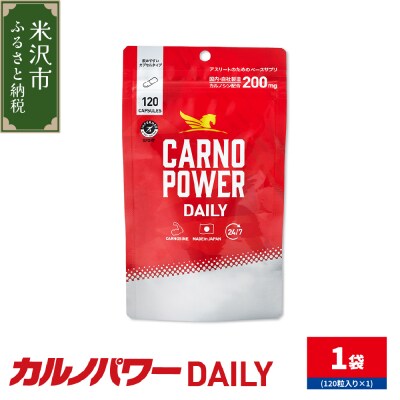 カルノパワー DAILY 1袋 ( 120粒入り ) 1ヶ月分 パウチタイプ