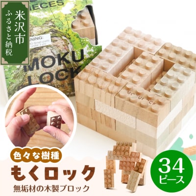 〔 木製ブロック 〕もくロック 34ピース 【 名入れピースなし 】 