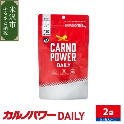 カルノパワー DAILY 2袋 ( 1袋 120粒入り ) 2ヶ月分 パウチタイプ