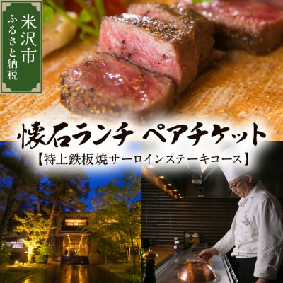 【時の宿すみれ 日帰り温泉 米沢牛ランチコース】懐石ランチ (極上鉄板焼サーロインステーキ) 2名様