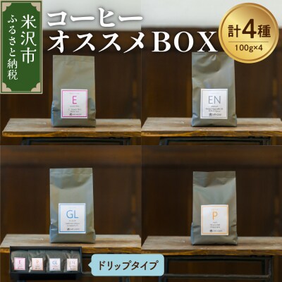 【 珈琲豆 厳選 4種 】コーヒー オススメBOXセット計400g (各100g×4種)ドリップ