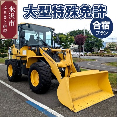 【大型特殊】合宿免許プラン