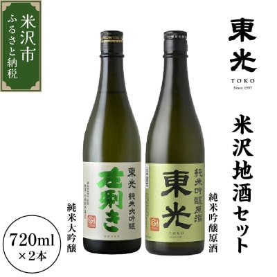 東光 米沢 地酒 セット 720ml × 各1本 東光 純米大吟醸 左唎き 東光 純米吟醸原酒