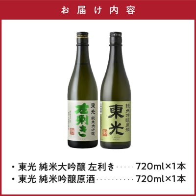 東光 米沢 地酒 セット 720ml × 各1本 東光 純米大吟醸 左唎き 東光 純米吟醸原酒