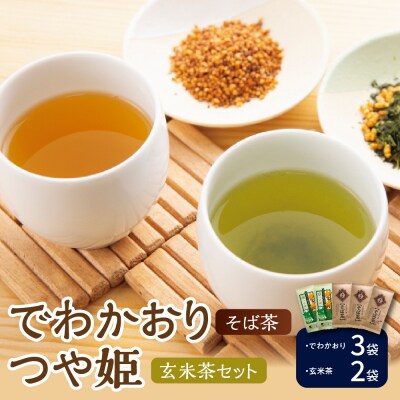 米沢銘茶 でわかおり そば茶 3袋 つや姫 玄米茶 2袋 計5袋 セット