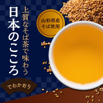 米沢銘茶 でわかおり そば茶 3袋 つや姫 玄米茶 2袋 計5袋 セット