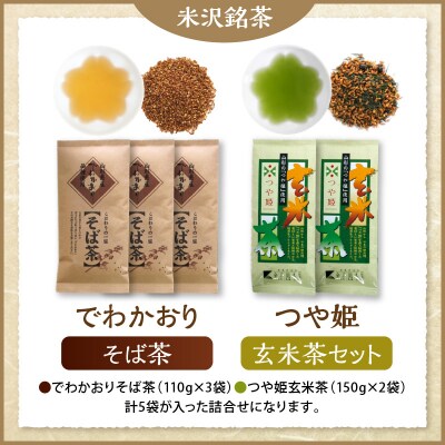 米沢銘茶 でわかおり そば茶 3袋 つや姫 玄米茶 2袋 計5袋 セット