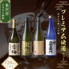 プレミアム地酒セット 720ml 4本 