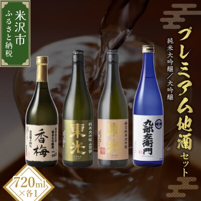プレミアム地酒セット 720ml 4本 
