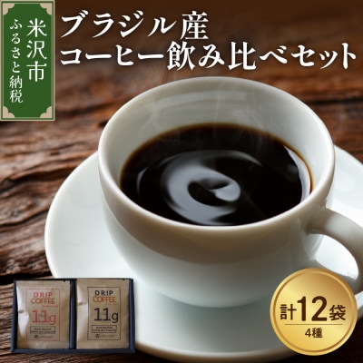 ブラジル産 ドリップ コーヒー 飲み比べ セット 4種×3袋 計12袋 (1袋11g)